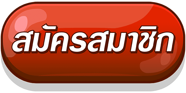 สมัคร-เฮงๆ888
