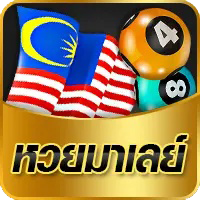 หวยมาเลย์-เฮงๆ888