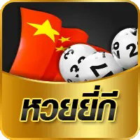 หวยยี่กี-เฮงๆ888