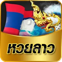 หวยลาว-เฮงๆ888