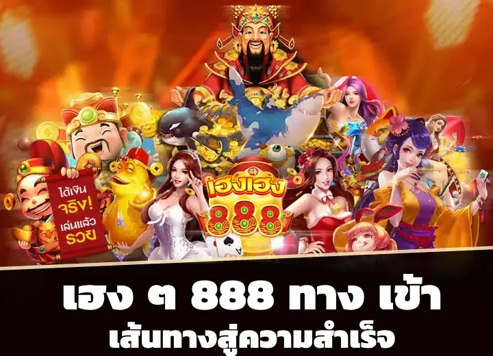 เฮง ๆ 888 ทาง เข้า