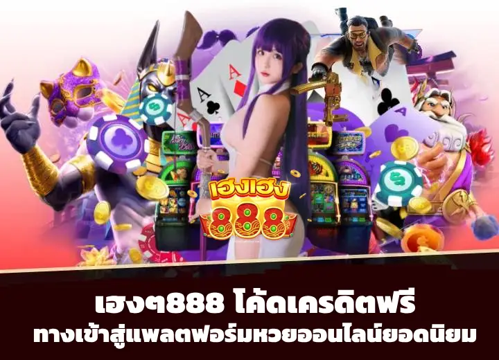 เฮงๆ888 โค้ดเครดิตฟรี