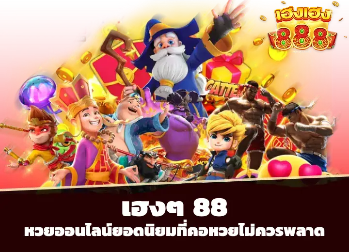 เฮงๆ888
